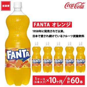 【定期便10ヶ月】ファンタ・オレンジ 1.5L PET 6本（1ケース）　※離島への配送不可
