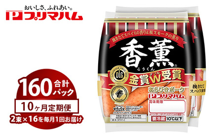 【定期便10ヶ月】香薫あらびきポークウィンナー2束×16 | ウインナー ソーセージ ※離島への配送不可