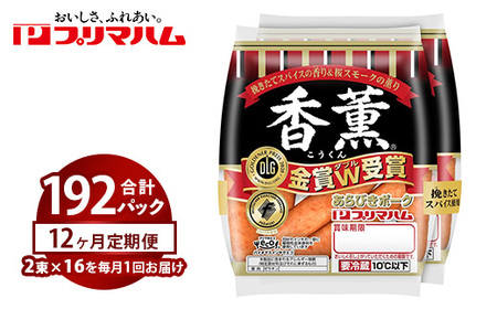 【定期便12ヶ月】香薫あらびきポークウィンナー2束×16 | ウインナー ソーセージ ※離島への配送不可