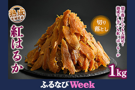 【ふるなびWEEK対象】熟成紅はるか 干し芋 1kg 切り落とし はずっこ いも長 FN-Limited-PR|茨城県産 紅はるか 干し芋 ほしいも 干しいも 国産 熟成 ※離島への配送不可 ※2024年11月下旬~2025年9月下旬頃に順次発送予定