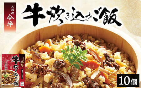 【京阪百貨店厳選】人形町 今半 牛炊き込みご飯　※離島への配送不可