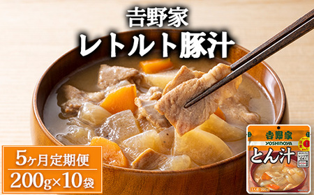 【定期便5ヶ月】吉野家 レトルト 豚汁 10袋