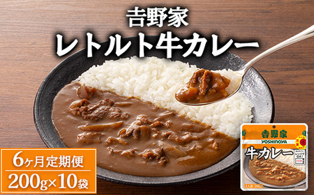 【定期便6ヶ月】吉野家 レトルト 牛カレー 10袋 12,320円