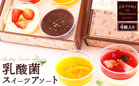 乳酸菌スイーツアソート4個入 　パティスリー天使のおくりもの  ※離島への配送不可