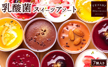 乳酸菌スイーツアソート7個入 　パティスリー天使のおくりもの ※離島への配送不可