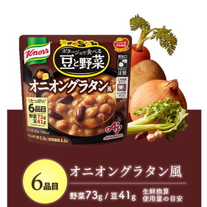 クノール ポタージュで食べる豆と野菜 オニオングラタン風 180g×14袋 | レトルト 防災 備蓄 非常食 保存食 キャンプ アウトドア ※離島への配送不可