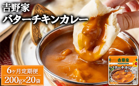 【定期便6ヶ月】吉野家 レトルトバターチキンカレー 200g×20個 ※北海道・沖縄・離島への配送不可
