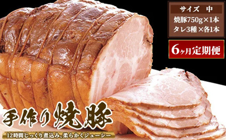 【6ヶ月定期便】ゆきむら壱番亭の手作り焼豚(中)※離島への配送不可