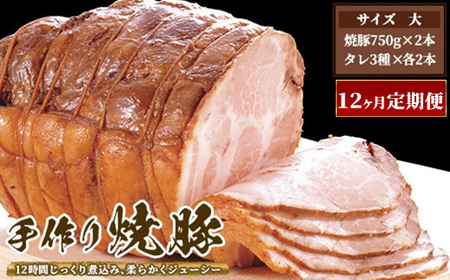 【12ヶ月定期便】ゆきむら壱番亭の手作り焼豚(大) ※離島への配送不可 11,700円