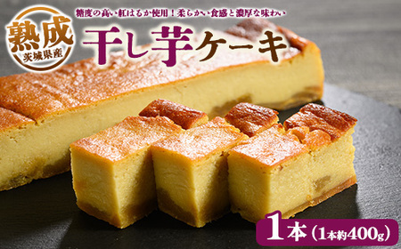 熟成干し芋ケーキ 1本(約400g) | 人気 スイーツ ケーキ おやつ 冷凍配送 濃厚 干しいも ほしいも いも 芋 紅はるか 和菓子 洋菓子 誕生日 ギフト プレゼント ※離島への配送不可 ※2025年10月下旬頃より順次発送予定