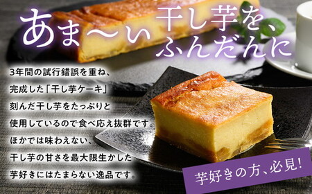 熟成干し芋ケーキ 1本(約400g) | 人気 スイーツ ケーキ おやつ 冷凍配送 濃厚 干しいも ほしいも いも 芋 紅はるか 和菓子 洋菓子 誕生日 ギフト プレゼント ※離島への配送不可 ※2025年10月下旬頃より順次発送予定