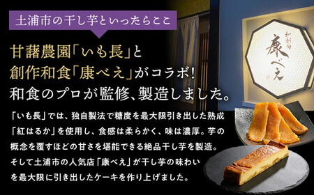 熟成干し芋ケーキ 1本(約400g) | 人気 スイーツ ケーキ おやつ 冷凍配送 濃厚 干しいも ほしいも いも 芋 紅はるか 和菓子 洋菓子 誕生日 ギフト プレゼント ※離島への配送不可 ※2025年10月下旬頃より順次発送予定