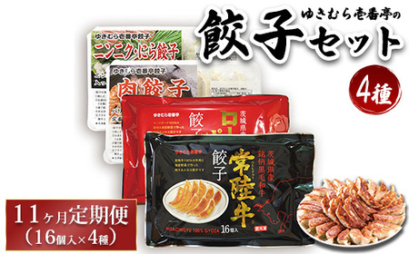 【定期便11ヶ月】ゆきむら壱番亭の4種の餃子セット※離島への配送不可