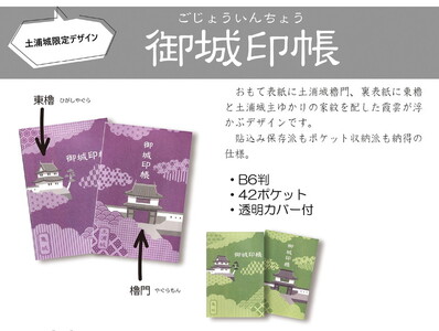 土浦城 御城印帳 ※離島への配送不可