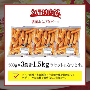 香薫 あらびきポーク 詰合せ 500g×3 プリマハム | ウインナー ソーセージ ※離島への配送不可