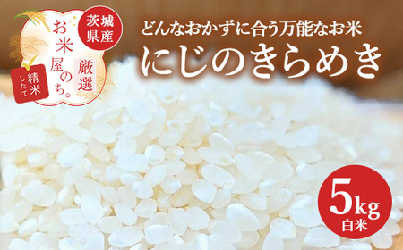 お米屋が厳選した 茨城県産 にじのきらめき 5kg ※離島への配送不可 ※2026年1月下旬～8月下旬頃に順次発送予定
