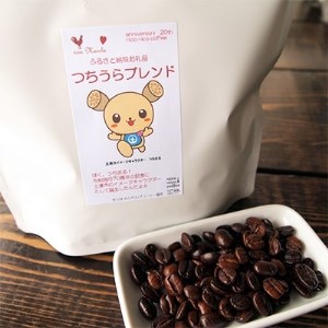 ＜ハイブリッドコーヒー＞つちうらブレンド&コク深濃厚コーヒー3タイプセット(100杯分)＜豆のまま＞※離島への配送不可