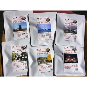 ＜ふるさとコーヒー＞　つちうらブレンドドリップバッグコーヒー3セット※離島への配送不可