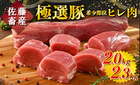 佐藤畜産の極選豚　ヒレ肉(2kg)セット※離島への配送不可