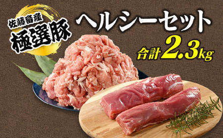 佐藤畜産の極選豚　ヘルシーセット ｜国産 豚肉 豚 肉  小分け パック お弁当 ヒレ モモ セット ダイエット  詰め合わせ