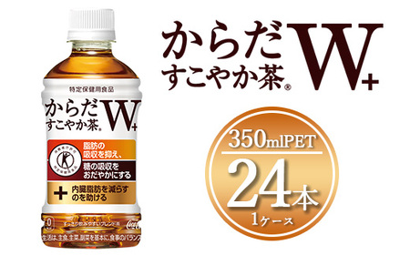 からだすこやか茶W 350mlペットボトル×24本(1ケース)◇【トクホ:特定保健用食品】からだすこやか茶Wは、植物由来の食物繊維・難消化性デキストリンの働きで、脂肪の吸収を抑え、糖の吸収をおだやかにする2つの働きをもつ特定保健用食品のブレンド茶 ※離島への配送不可 ｜コカコーラ トクホ 特定保健用食品 ダイエット きれい 脂肪 吸収 お茶 特保 常備 備蓄 