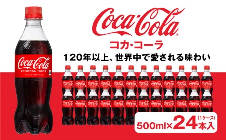 コカ・コーラ500mlペットボトル×24本(1ケース)◇コカ・コーラは、炭酸の刺激と独特の味わいで、のどの渇きを癒すだけでなく、ココロとカラダの両方をリフレッシュ。コーラ コーク 炭酸 ジュース ※離島への配送不可 500ml 24本 1ケース コーク ジュース