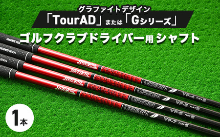 グラファイトデザイン TourAD または Gシリーズ ゴルフクラブ