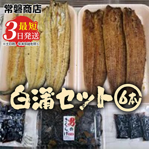 国産うなぎ白蒲セット6本【最短3日発送】うなぎの白焼き（120g～130g×3尾）、うなぎの蒲焼き（120g～130g×3尾）、男のきくらげのセット ※離島への配送不可