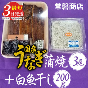 国産うなぎ蒲焼3尾+白魚干し200g【最短3日発送】 ※沖縄・離島への配送不可