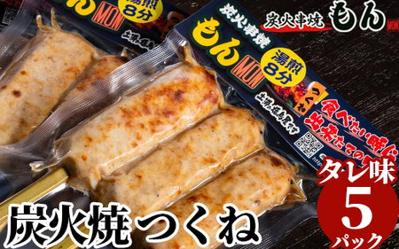 焼き鳥屋の炭火焼つくね タレ味5パック