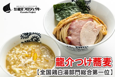 特級鶏蕎麦 龍介の『龍介つけ蕎麦』500g・1~3名様向け（麺1袋、スープ1袋、トッピング1袋・チャーシュー、メンマ）お好みの配分でお一人でもご家族でも ※着日指定不可 ※離島への配送不可
