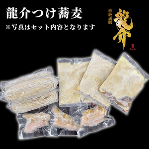 特級鶏蕎麦 龍介の『龍介つけ蕎麦』500g・1~3名様向け（麺1袋、スープ1袋、トッピング1袋・チャーシュー、メンマ）お好みの配分でお一人でもご家族でも ※着日指定不可 ※離島への配送不可