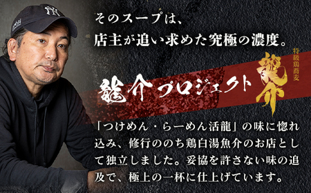 特級鶏蕎麦 龍介の『龍介つけ蕎麦』500g・1~3名様向け（麺1袋、スープ1袋、トッピング1袋・チャーシュー、メンマ）お好みの配分でお一人でもご家族でも ※着日指定不可 ※離島への配送不可