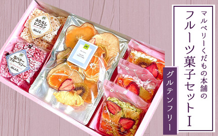 マルベリーくだもの本舗のフルーツ菓子セット(I)※離島への配送不可