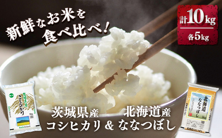 新鮮なお米を食べ比べ！茨城県産コシヒカリ 北海道ななつぼし 各5kg