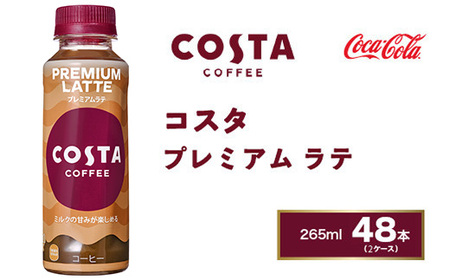 コスタコーヒー プレミアムラテ 265mlペットボトル×48本(2ケース