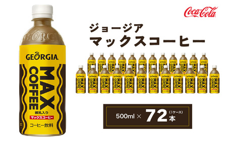 ジョージア マックスコーヒー 500mlペットボトル×72本(3ケース) ※離島への配送不可