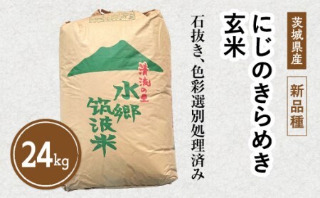 【先行予約】令和6年産 茨城県産の新品種「にじのきらめき」玄米24kg◇ ※離島への配送不可 ※2024年10月上旬～2025年8月上旬頃に順次発送予定