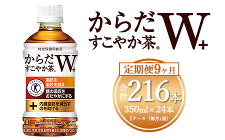 【9ヶ月定期便】からだすこやか茶W 350ml×216本(9ケース) 【トクホ：特定保健用食品】※離島への配送不可｜コカコーラ 特定保健用食品 ダイエット きれい 脂肪 吸収 お茶 特保 常備 備蓄
