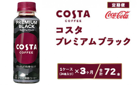 【3ヶ月定期便】コスタ プレミアムブラック 265ml×72本(3ケース) ※離島への配送不可