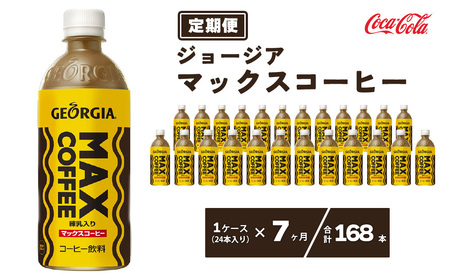 【7ヶ月定期便】ジョージア マックスコーヒー ペットボトル 500ml×168本(7ケース) ※離島への配送不可