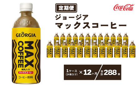 【12ヶ月定期便】ジョージア マックスコーヒー ペットボトル 500ml×288本(12ケース) ※離島への配送不可