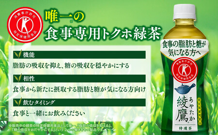 【5ヶ月定期便】綾鷹「特選茶」 500ml×120本(5ケース) ※離島への配送不可