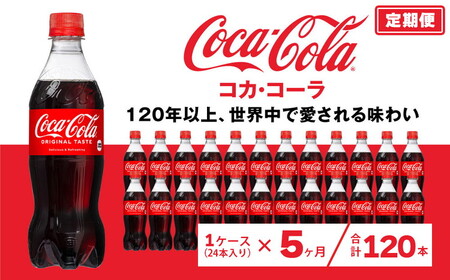 【5ヶ月定期便】コカ・コーラ 500ml×120本(5ケース) ※離島への配送不可｜ペットボトル コーク 炭酸 ジュース