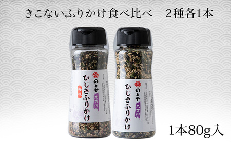 きこないふりかけ食べ比べ2種各1本セット 木古内産ひじき