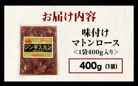 【久上 工藤商店】ジンギスカン(味付マトンロース)400g 1袋