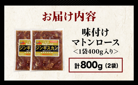 【久上 工藤商店】ジンギスカン(味付マトンロース)400g 2袋
