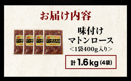 【久上 工藤商店】ジンギスカン(味付マトンロース)400g 4袋