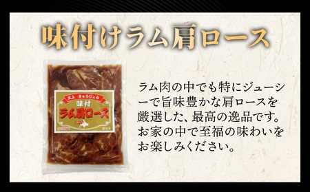 【久上 工藤商店】木古内町『熟味焼肉 久上』の味付けラム肩ロース 400ｇ 5袋