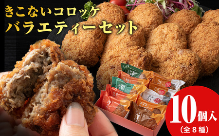 【ヒエヌキサンメント】きこないコロッケバラエティーセット10個入